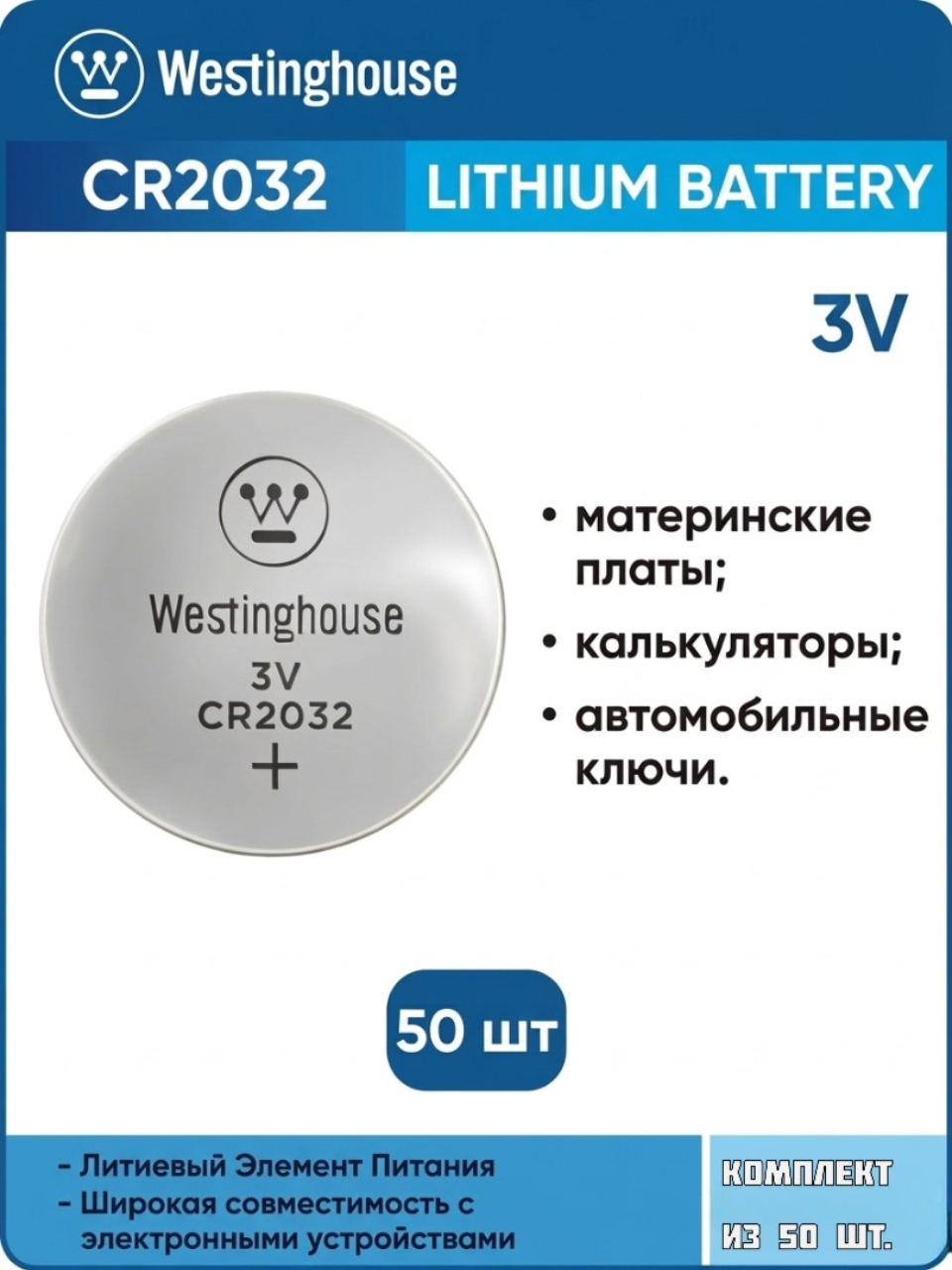 батарейка Westinghouse CR2032 50шт. 