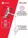 подставка для смартфона и планшета Arroys TB-LU13 white