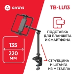 подставка для смартфона и планшета Arroys TB-LU13