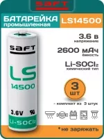 батарейки Saft LS 14500 (AA) 3шт.