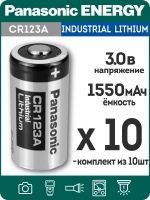батарейка литиевая 3V Panasonic CR123A INDUSTRIAL 10шт.