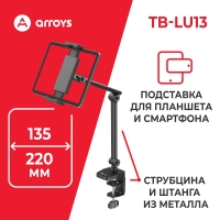 подставка для смартфона и планшета Arroys TB-LU13