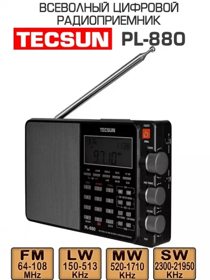 всеволновый цифровой радиоприемник Tecsun PL-880 (export version)