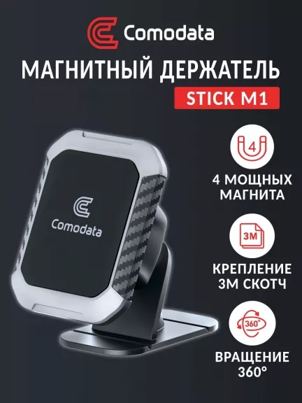 автомобильный держатель Comodata Stick M1