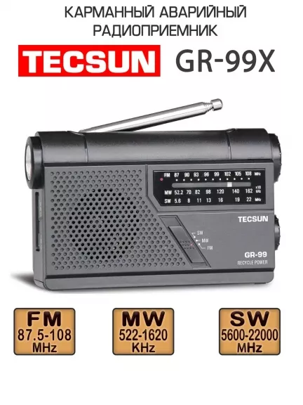 радиоприемник с динамо-генератором Tecsun GR-99 (export version)