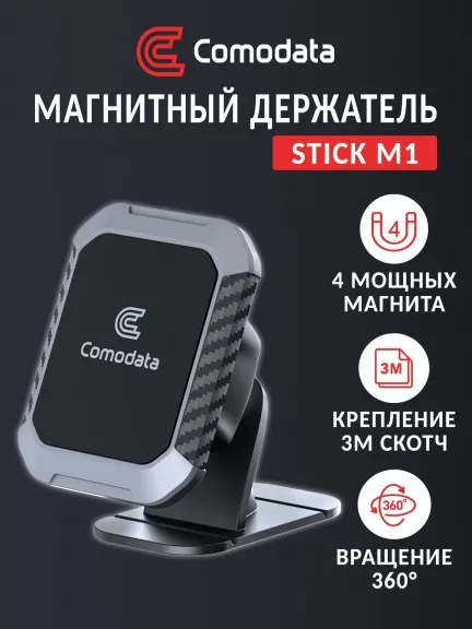 автомобильный держатель Comodata Stick M1