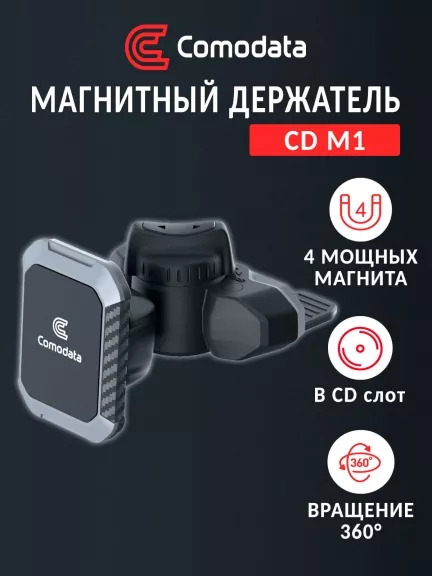 автомобильный держатель Comodata CD M1