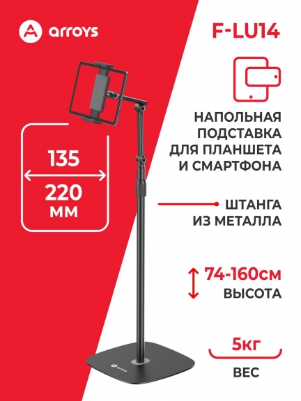 подставка напольная для планшета Arroys F-LU14