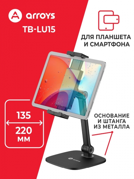 подставка настольная для планшета и смартфона Arroys TB-LU15