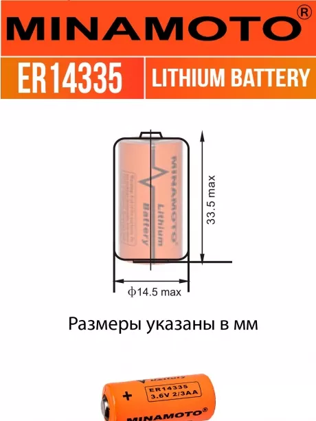 батарейка Minamoto ER 14335(2/3AA) 