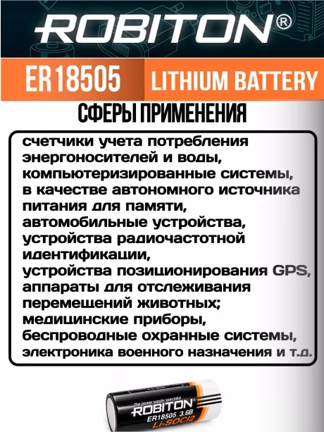 батарейка Robiton ER 18505 