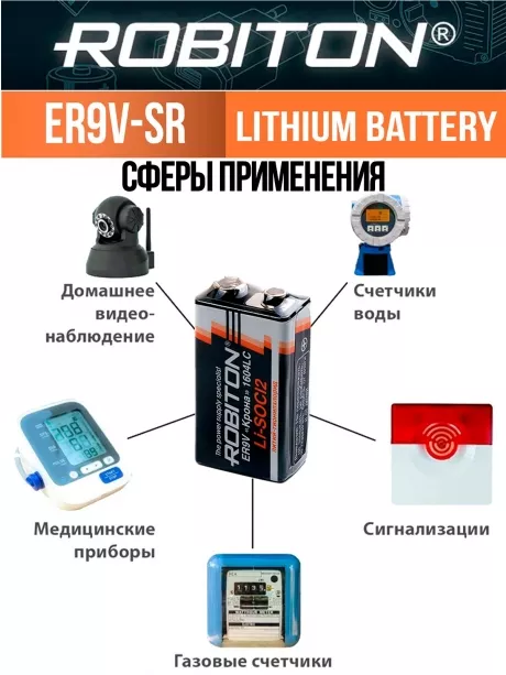 батарейка Robiton ER9V-SR (Крона) 