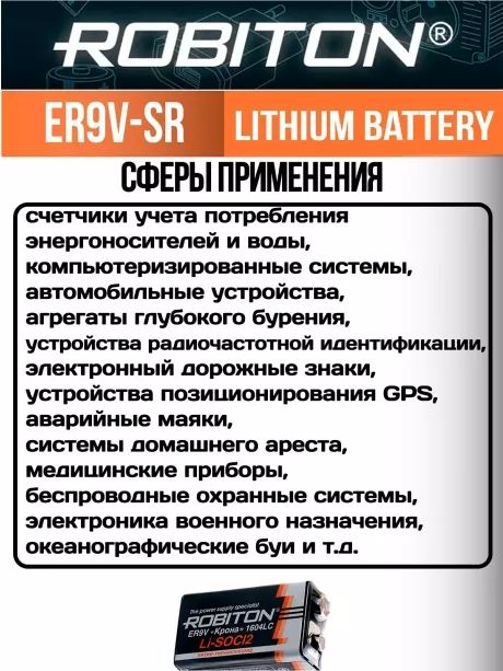 батарейка Robiton ER9V-SR (Крона) 