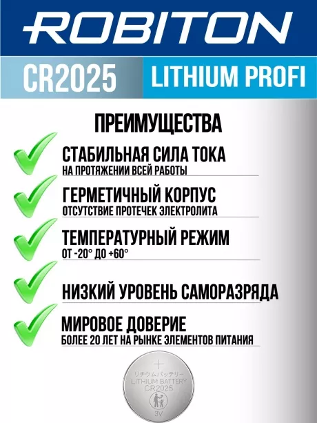 батарейка Robiton CR2025 PROFI-5BL 