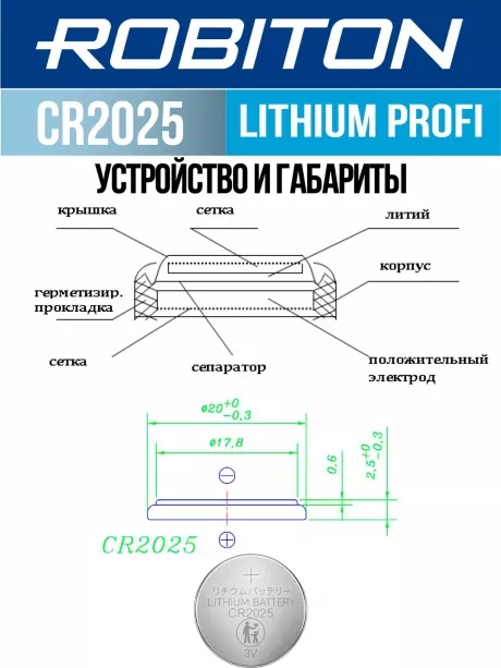 батарейка Robiton CR2025 PROFI-5BL 