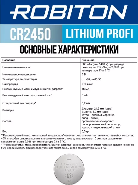 батарейка Robiton CR2450 PROFI-1BL 