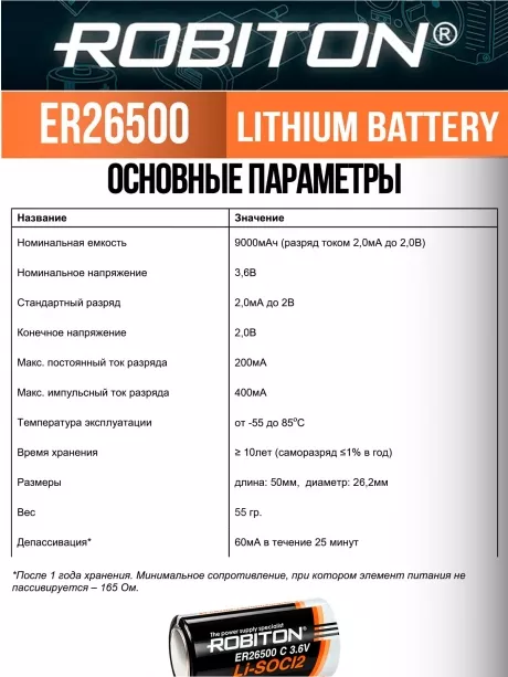 батарейка Robiton ER 26500 (C) 