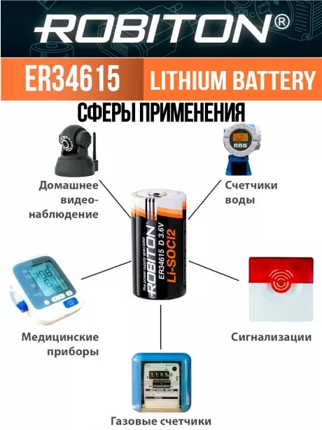 батарейка Robiton ER 34615 (D) 