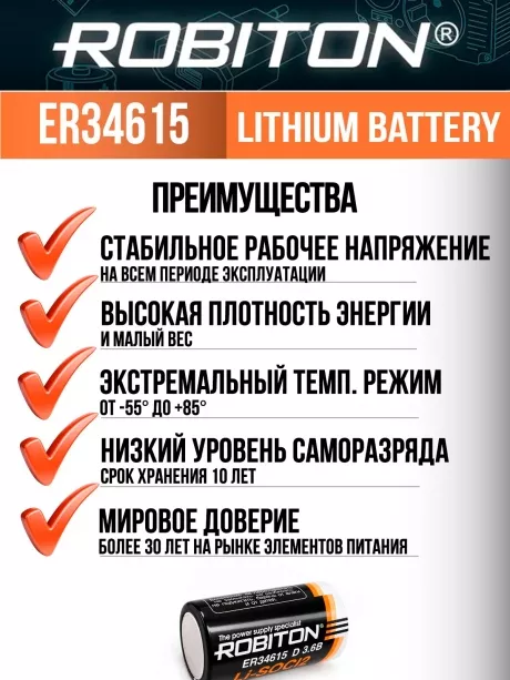 батарейка Robiton ER 34615 (D) 