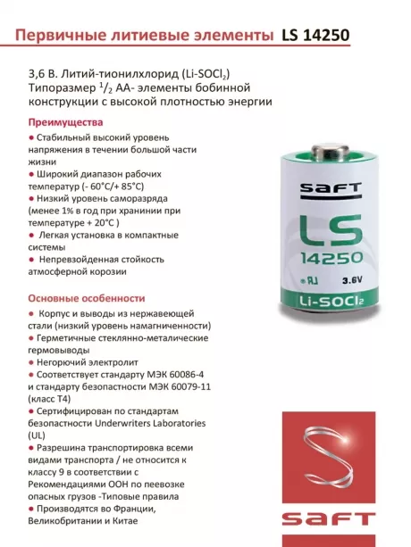 батарейка литиевая Saft LS 14250 CNA (1/2AA) 