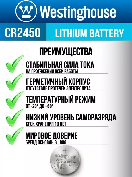 литиевая батарейка Westinghouse CR2450-BP1 