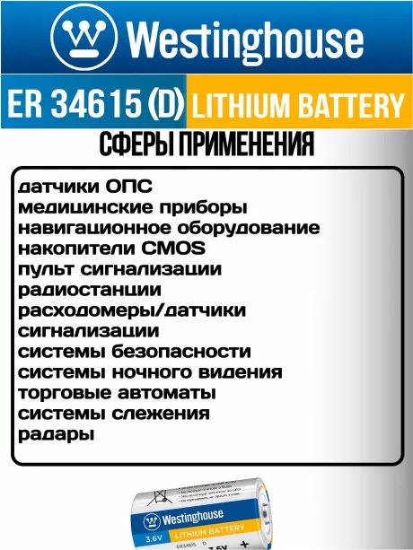 литиевая промышленная батарейка Westinghouse ER 34615 (D) 