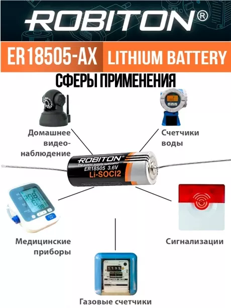промышленная литиевая батарейка Robiton ER 18505-AX 