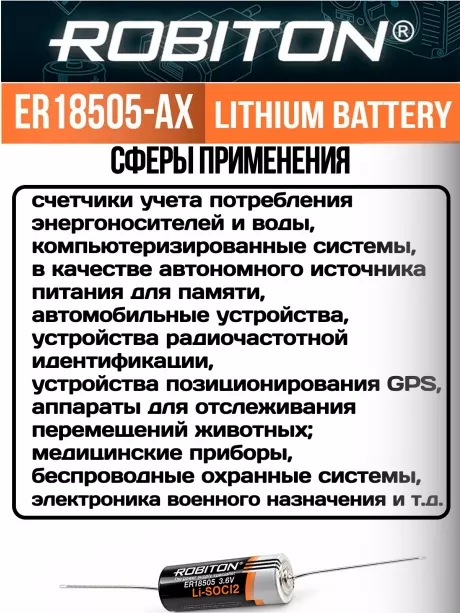 промышленная литиевая батарейка Robiton ER 18505-AX 