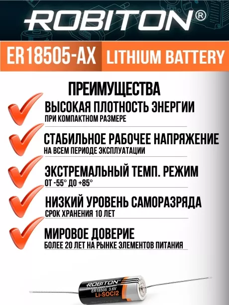 промышленная литиевая батарейка Robiton ER 18505-AX 