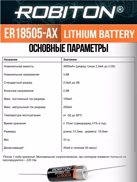 промышленная литиевая батарейка Robiton ER 18505-AX 
