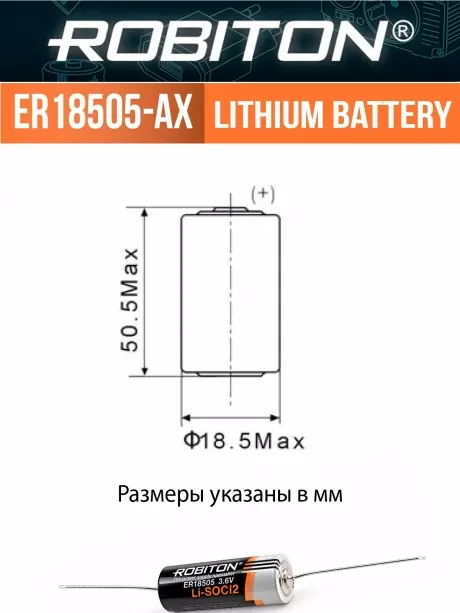 промышленная литиевая батарейка Robiton ER 18505-AX 