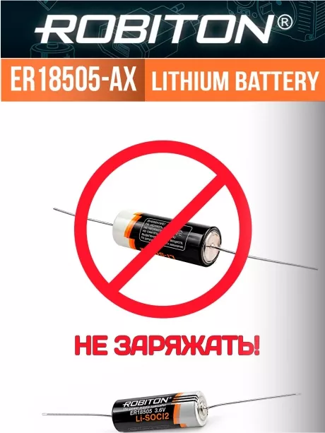 промышленная литиевая батарейка Robiton ER 18505-AX 