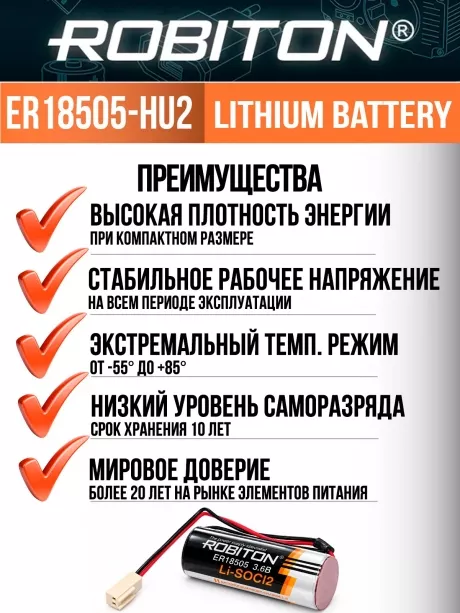 литиевая батарейка с коннектором HU-2 Robiton ER 18505-HU2 