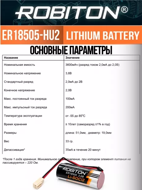 литиевая батарейка с коннектором HU-2 Robiton ER 18505-HU2 