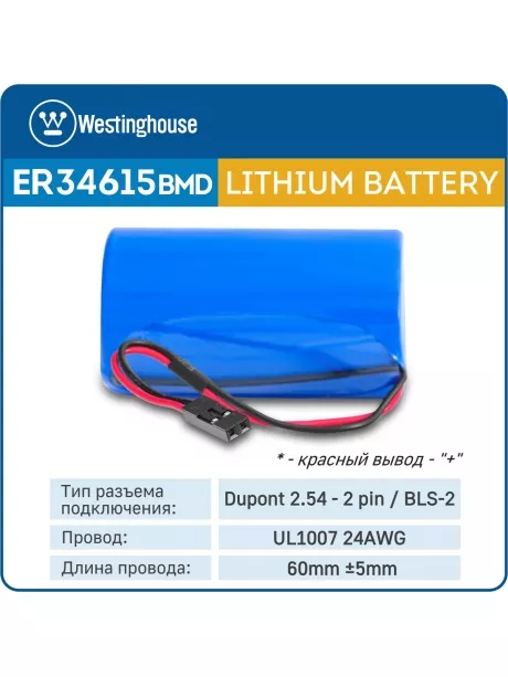 батарейка 3.6 В с коннектором Dupont 2,54 (BLS-2) Westinghouse ER 34615BMD1 (D) connector 