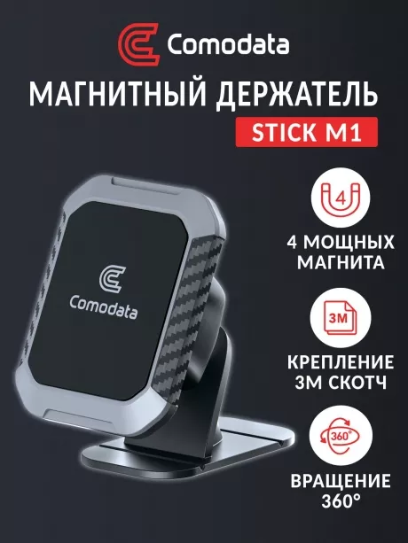 автомобильный держатель Comodata Stick M1 grey