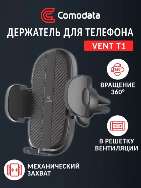автомобильный держатель для смартфона Comodata Vent T1 black