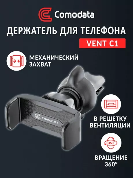 автомобильный держатель в вент. решетку Comodata Vent С1 black
