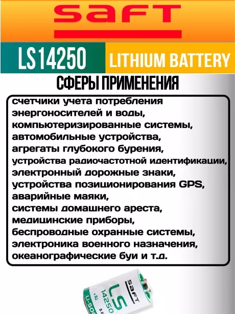 батарейки Saft LS 14250 (1/2AA) 3шт. 