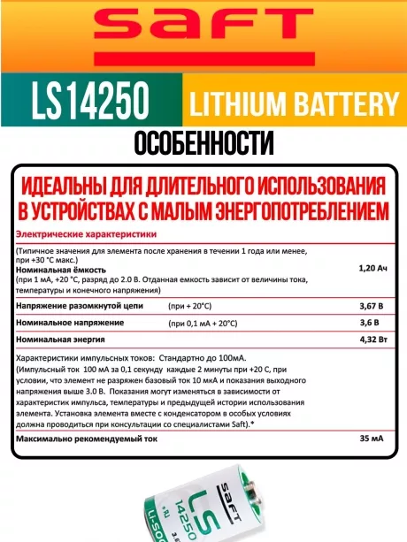 батарейки Saft LS 14250 (1/2AA) 3шт. 