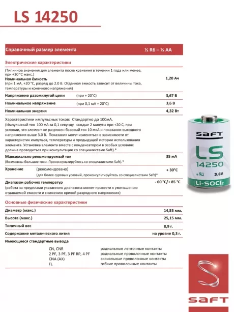 батарейки Saft LS 14250 (1/2AA) 5шт. 