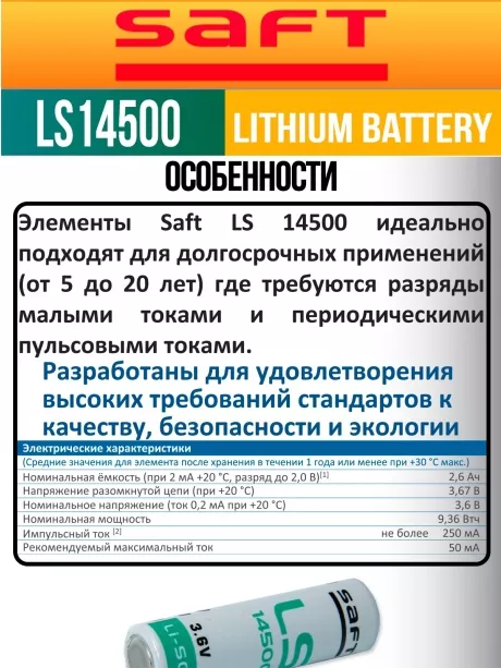 батарейки Saft LS 14500 (AA) 3шт. 