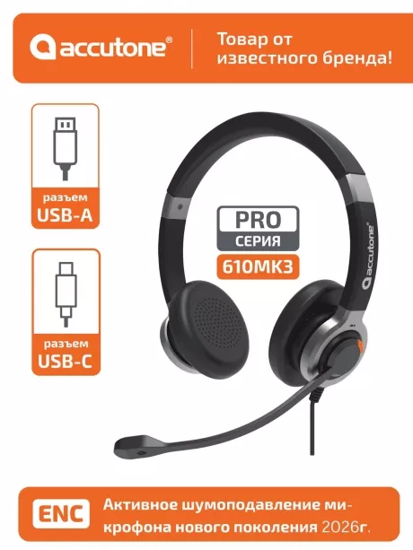 профессиональная USB гарнитура Accutone UB610MK3 ProNC USB Comfort 