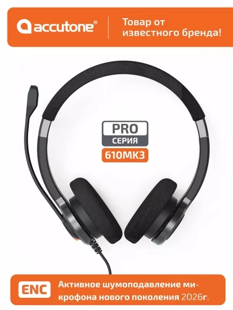 профессиональная USB гарнитура Accutone UB610MK3 ProNC USB Comfort 