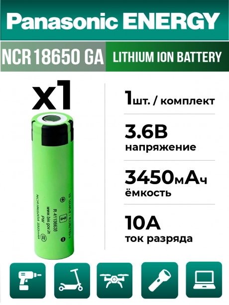 высокотоковый литиевый аккумулятор Panasonic NCR18650GA PW Li-Ion 3450mAh (min 3300mAh) 