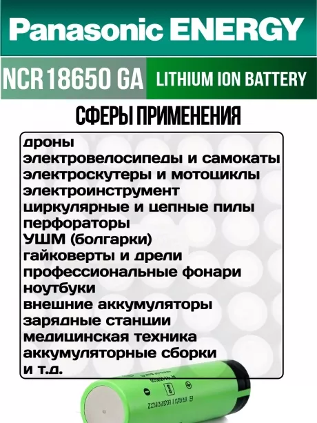 высокотоковый литиевый аккумулятор Panasonic NCR18650GA PW Li-Ion 3450mAh (min 3300mAh) 