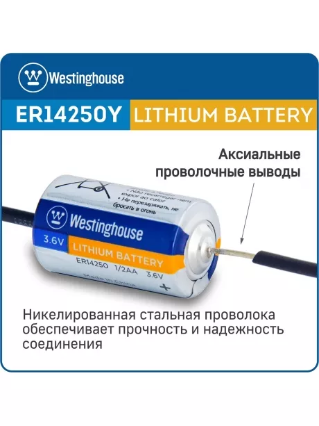 литиевые батарейки 3.6v Westinghouse ER 14250Y (1/2AA) axial wires 5шт. 