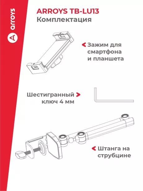 подставка для смартфона и планшета Arroys TB-LU13 black