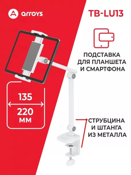подставка для смартфона и планшета Arroys TB-LU13 white