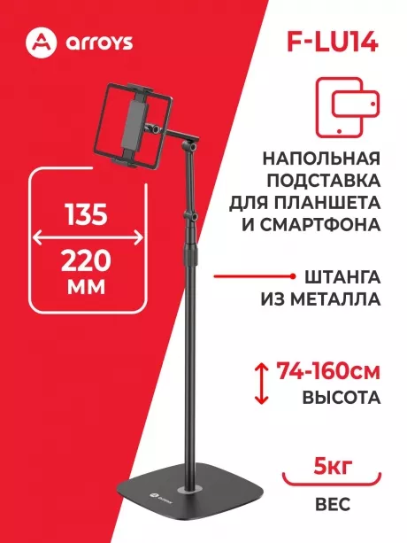 подставка напольная для планшета Arroys F-LU14 black